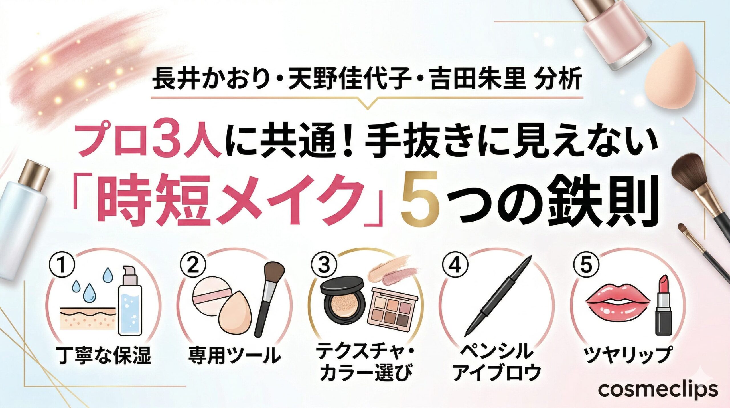 プチプラで叶う！プロ３人に共通する手抜きに見えない「時短メイク」５つの鉄則