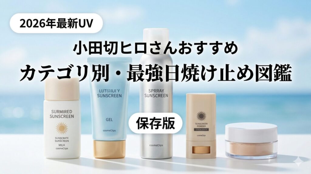 美容液UV,下地UV,全身用UVなど最新のテクノロジーで進化したUVアイテムを小田切ヒロさんが徹底解説！