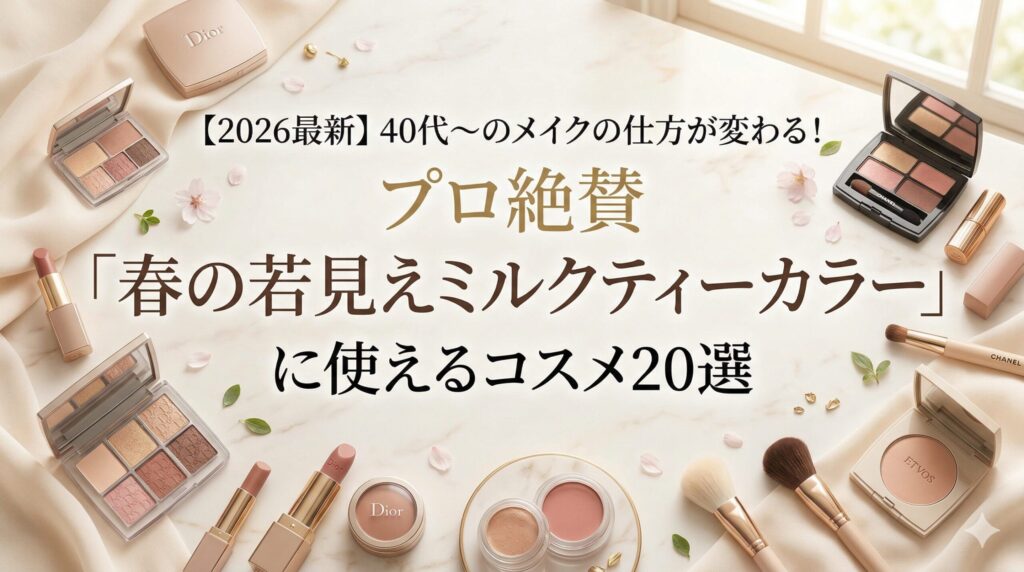 美容のプロ長井かおりさんと天野佳代子さんが提唱する新たな大人の定番メイク「ミュートカラーメイク」と「ミルクティーメイク」の共通点を徹底分析しました！