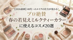 美容のプロ長井かおりさんと天野佳代子さんが提唱する新たな大人の定番メイク「ミュートカラーメイク」と「ミルクティーメイク」の共通点を徹底分析しました！