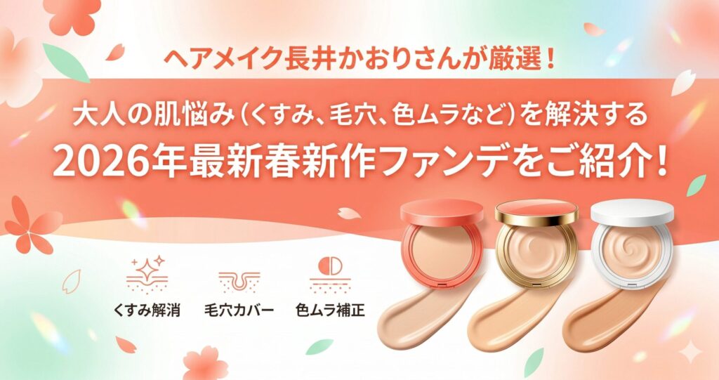 2026春新作の高機能ファンデを大人の肌悩み別にカテゴライズしてまとめました