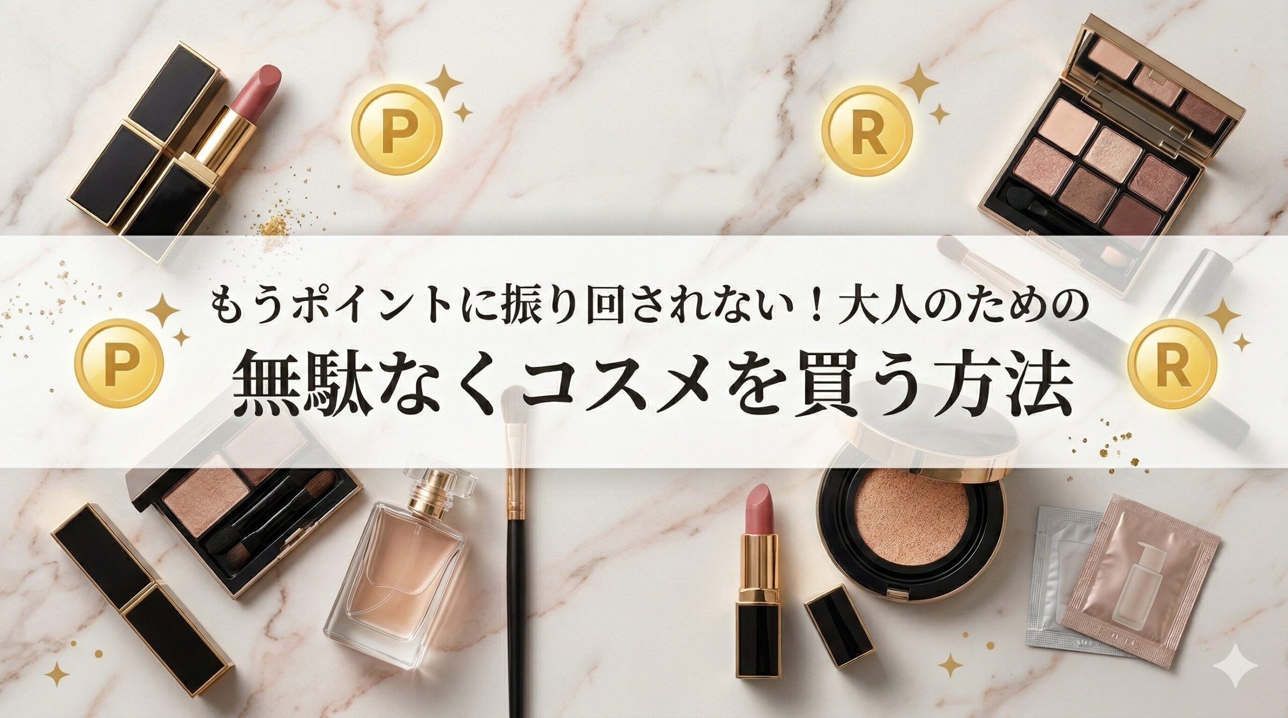 「もうポイントに振り回されない！大人のための無駄なくコスメを買う方法」のアイキャッチ画像。楽天ポイントとコスメ専用ポイントを比較するデザイン。