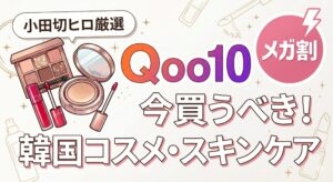小田切ヒロ厳選 Qoo10メガ割で今買うべき韓国コスメ・スキンケア（アイシャドウ、クッションファンデ、リップのイラスト）