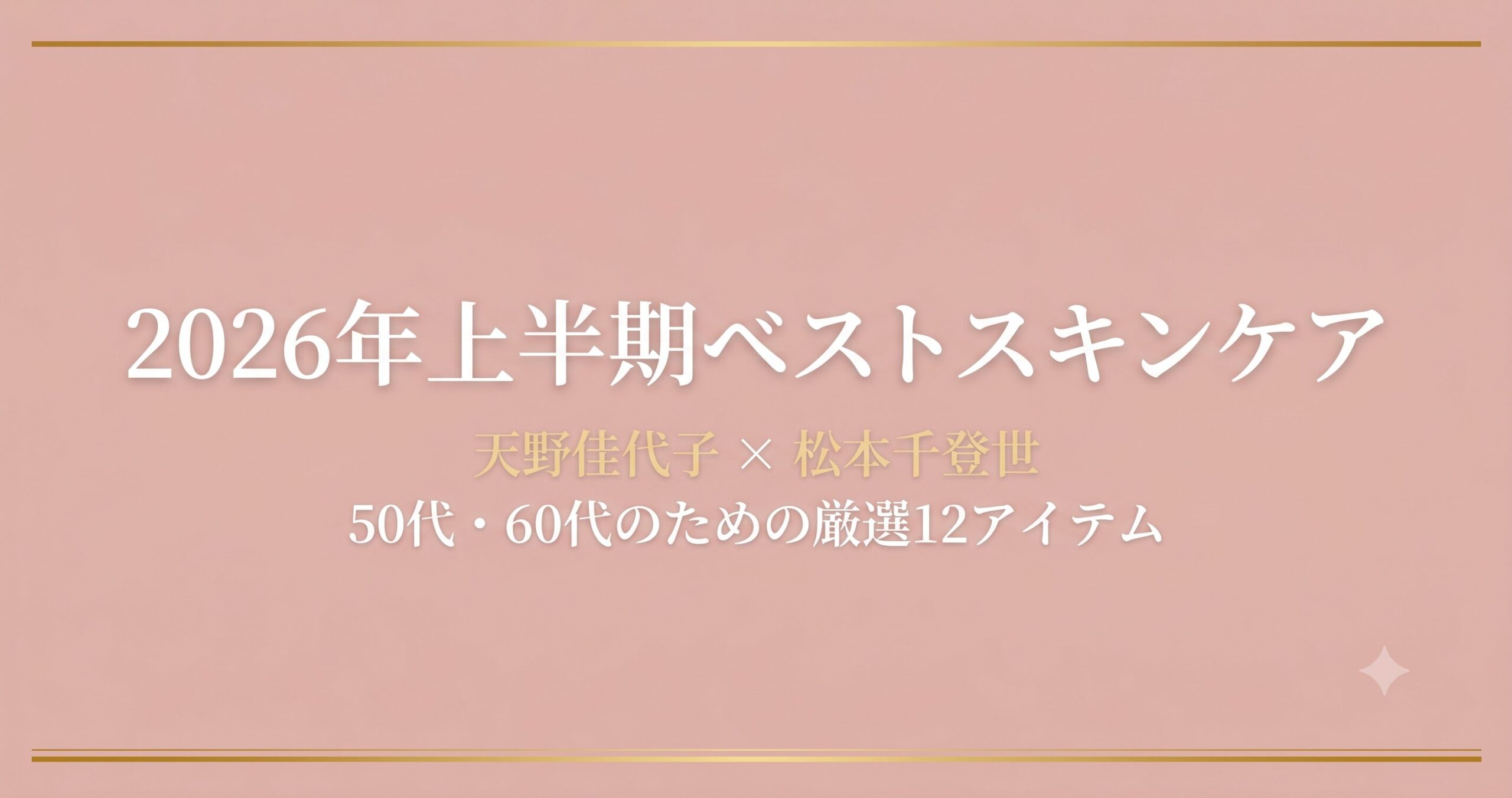 2026年上半期ベストスキンケア：天野佳代子×松本千登世が選ぶ50代・60代向け厳選12アイテム