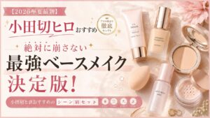 『【2026年夏最新】小田切ヒロおすすめ 絶対に崩さない最強ベースメイク決定版！』というテキストとともに、プロ視点で厳選されたプライマー、ファンデーション、パウダーなどのベースメイクアイテムが並んだアイキャッチ画像