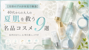 【美容のプロが本気で厳選】40代からの大人の夏肌を救う名品コスメ9選 長井かおりさん＆咲丘恵さんコラボ